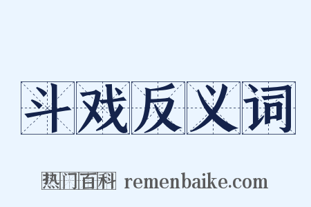 斗戏反义词是什么意思的图片
